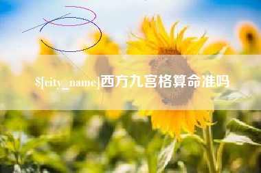 上杭西方九宫格算命准吗