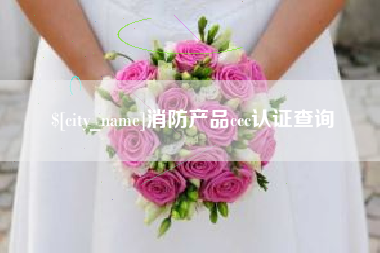 上杭消防产品ccc认证查询