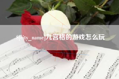 上杭九宫格的游戏怎么玩