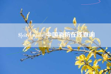 上杭中国消防在线查询