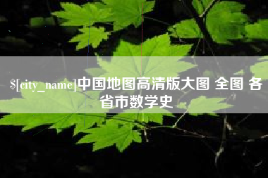 上杭中国地图高清版大图 全图 各省市数学史