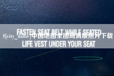 上杭中国地图全图高清版照片下载