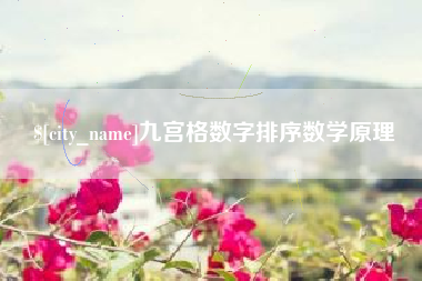 上杭九宫格数字排序数学原理