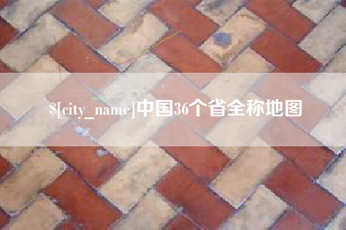 上杭中国36个省全称地图