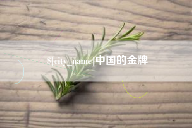 上杭中国的金牌