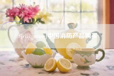 上杭中国消防产品购买