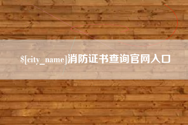 上杭消防证书查询官网入口