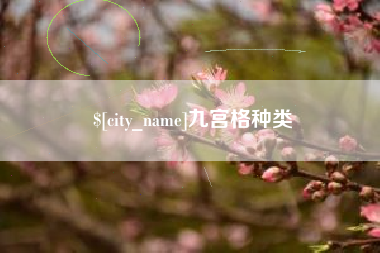上杭九宫格种类