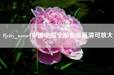 上杭中国地图全图各省高清可放大