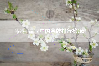 上杭中国金牌排行榜2024