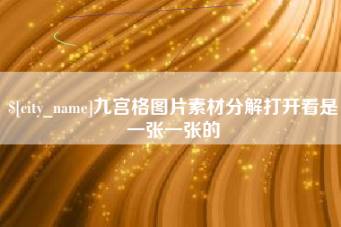 上杭九宫格图片素材分解打开看是一张一张的