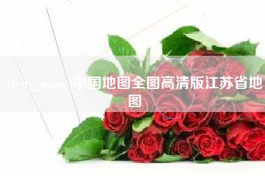上杭中国地图全图高清版江苏省地图