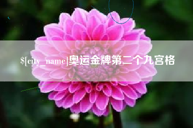 上杭奥运金牌第二个九宫格