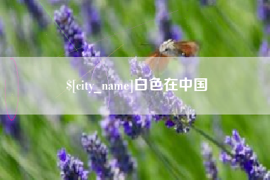 上杭白色在中国