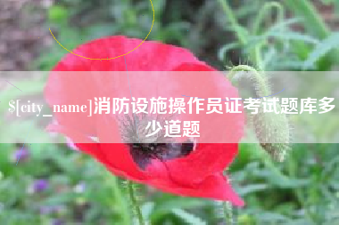 上杭消防设施操作员证考试题库多少道题