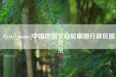 上杭中国地图空白轮廓图行政区图