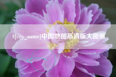上杭中国地图高清版大图册