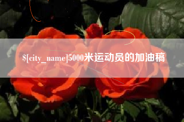 上杭5000米运动员的加油稿
