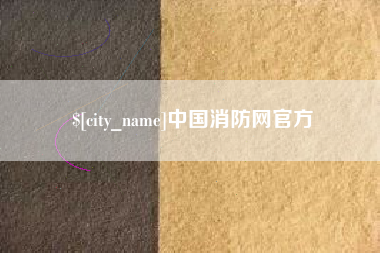 上杭中国消防网官方