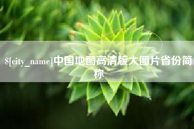 上杭中国地图高清版大图片省份简称