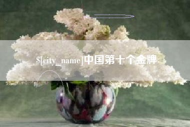 上杭中国第十个金牌