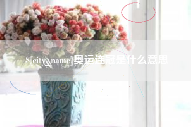 上杭奥运连冠是什么意思