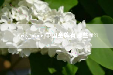 上杭中国金牌有哪些2021