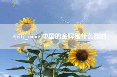 上杭中国的金牌是什么样的