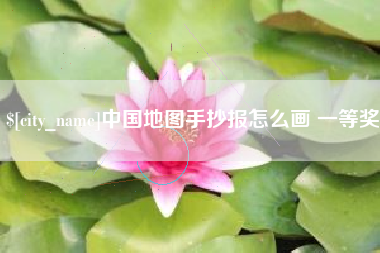 上杭中国地图手抄报怎么画 一等奖
