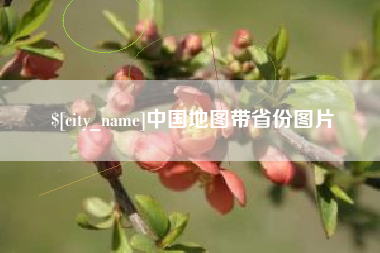 上杭中国地图带省份图片