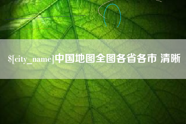 上杭中国地图全图各省各市 清晰