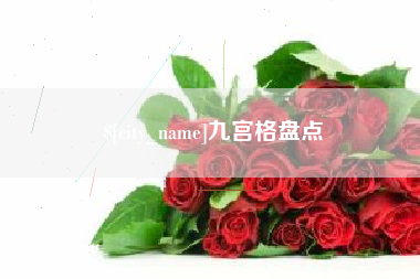 上杭九宫格盘点