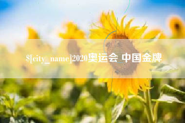 上杭2020奥运会 中国金牌