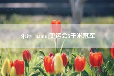 上杭奥运会5千米冠军
