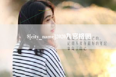 上杭2020九宫格图