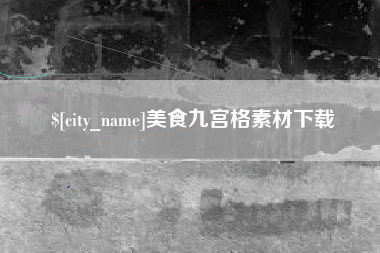 上杭美食九宫格素材下载