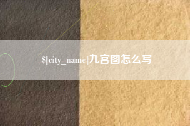 上杭九宫图怎么写