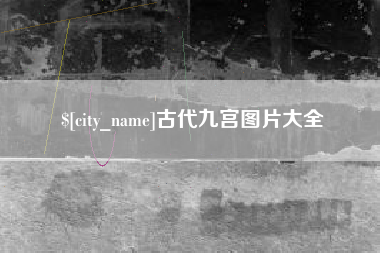 上杭古代九宫图片大全