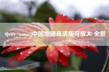 上杭中国地图高清版可放大 全景