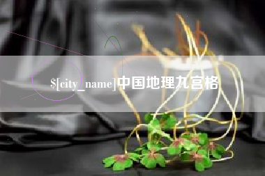 上杭中国地理九宫格