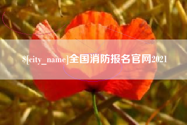 上杭全国消防报名官网2021