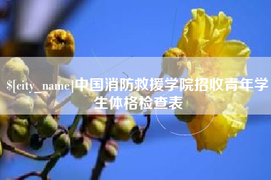 上杭中国消防救援学院招收青年学生体格检查表