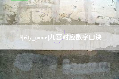 上杭九宫对应数字口诀