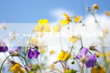 上杭中国地图图片电子版高清
