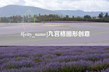 上杭九宫格图形创意