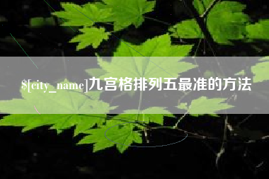 上杭九宫格排列五最准的方法