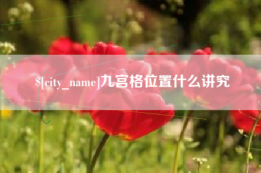 上杭九宫格位置什么讲究