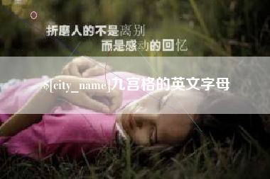 上杭九宫格的英文字母