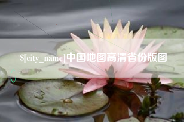 上杭中国地图高清省份版图
