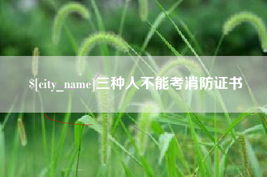 上杭三种人不能考消防证书